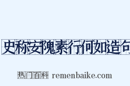 史称安隗素行何如造句是什么意思的图片